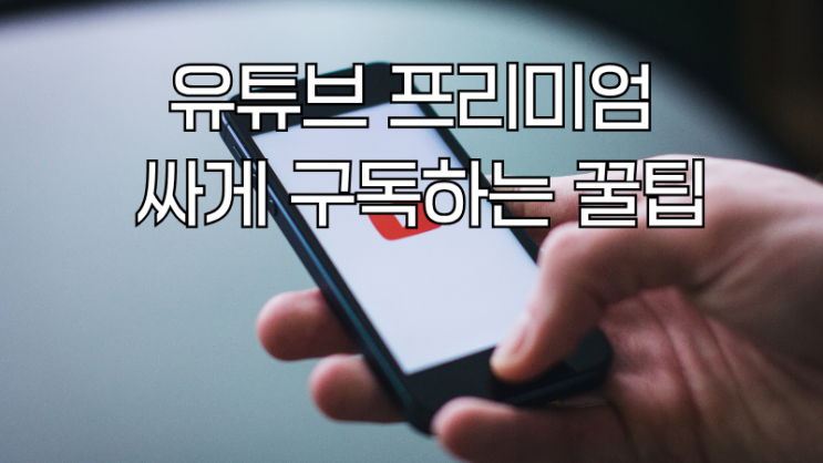  구독핀 유튜브프리미엄 추천 불법X 믿고 쓰는 플랫폼