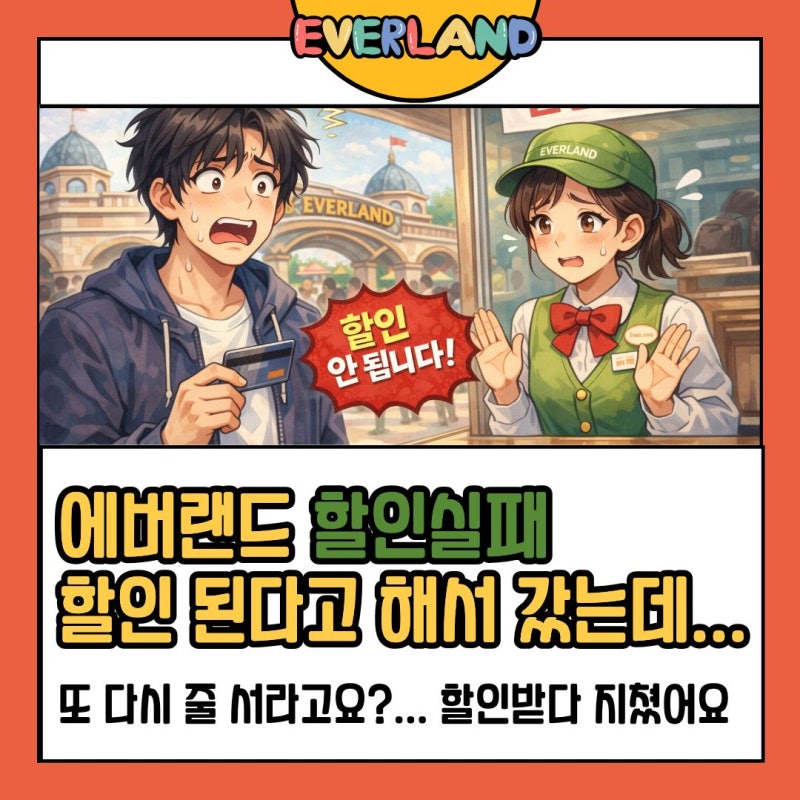 에버랜드 할인 실패 후기｜입장권 현장 구매 비추천 이유 (+카드·멤버십 정리)