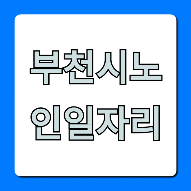 부천시노인일자리 2024년 최신 모집 총정리