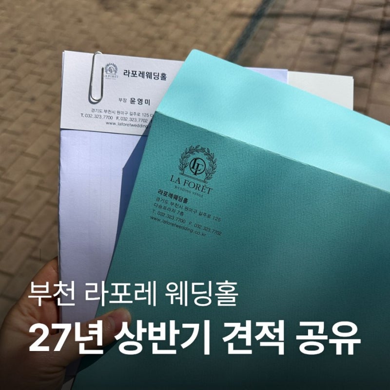 부천 신상 웨딩홀 라포레 웨딩홀 상담 후기 | 27년 견적 공유 O