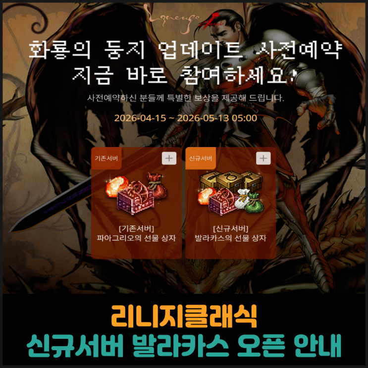  리니지클래식, 신규서버 발라카스 오픈 안내