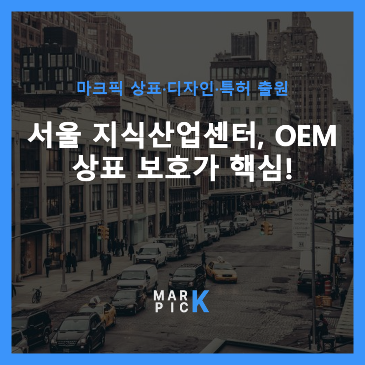  서울 지식산업센터, OEM 상표 보호가 핵심!