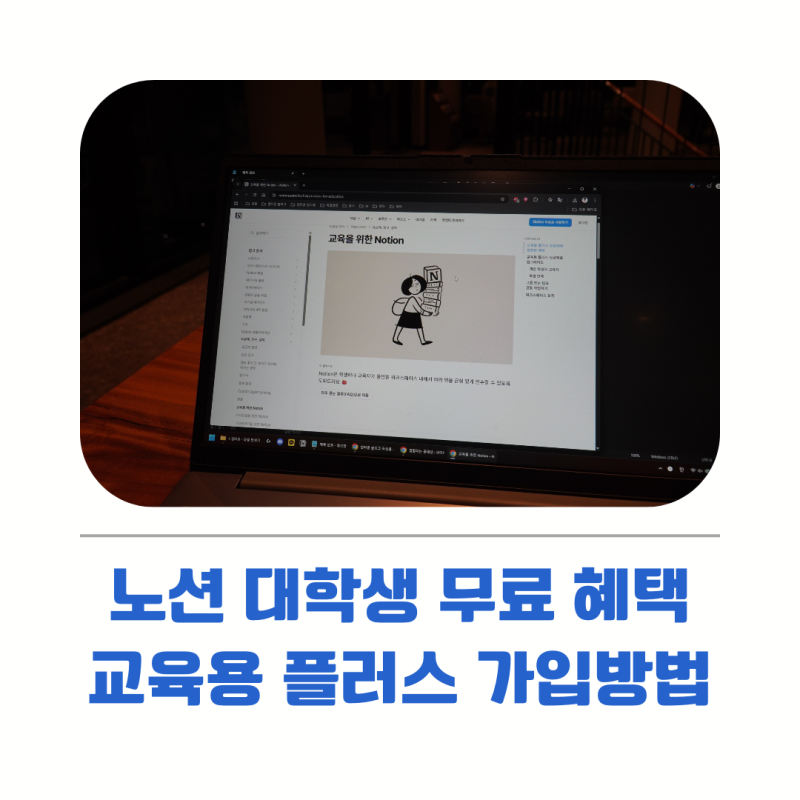 노션 대학생 무료 혜택 정리와 교육용 플러스 가입 방법