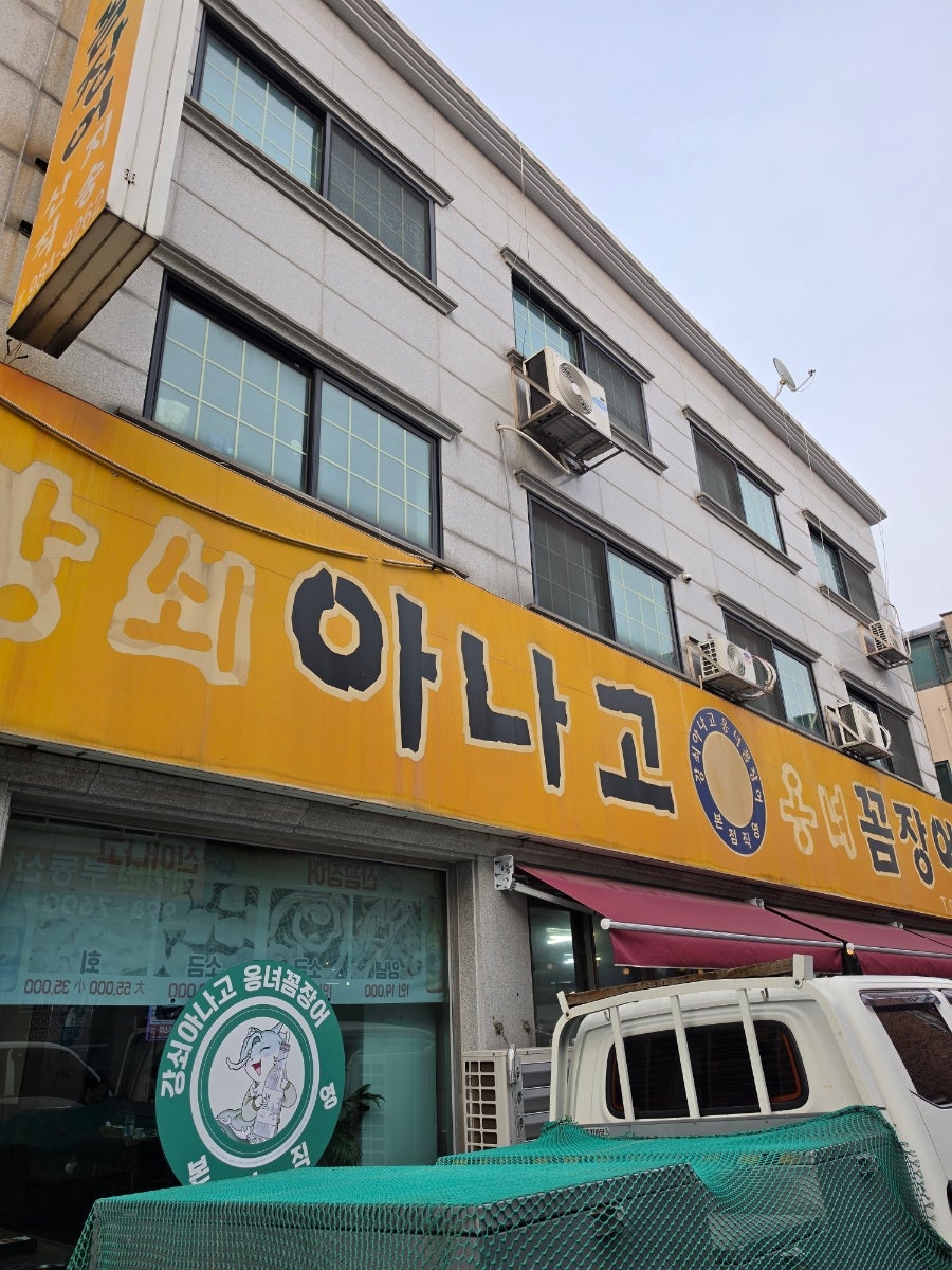 강쇠아나고 옹녀꼼장어 사진 1