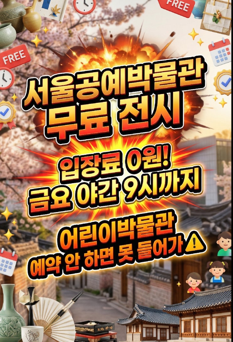  서울공예박물관 북촌 가볼만한곳 무료 전시 관람 시간 어린이박물관 체험 예약 총정리
