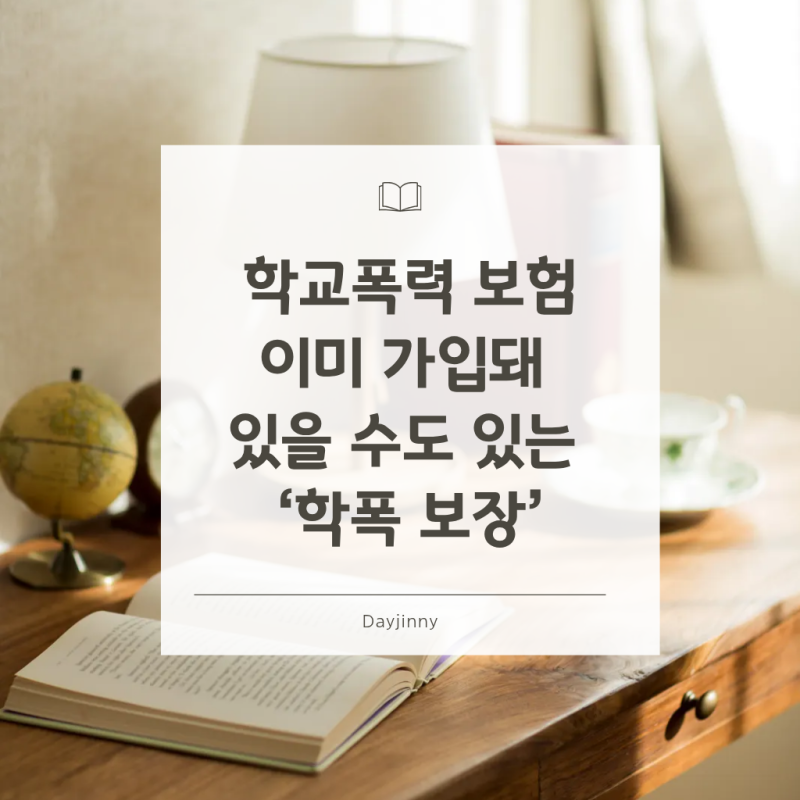 학교폭력 보험 관계, 이미 가입되어 있을 수도 있는 학폭 보험 보장 내용 학폭소송 보험금