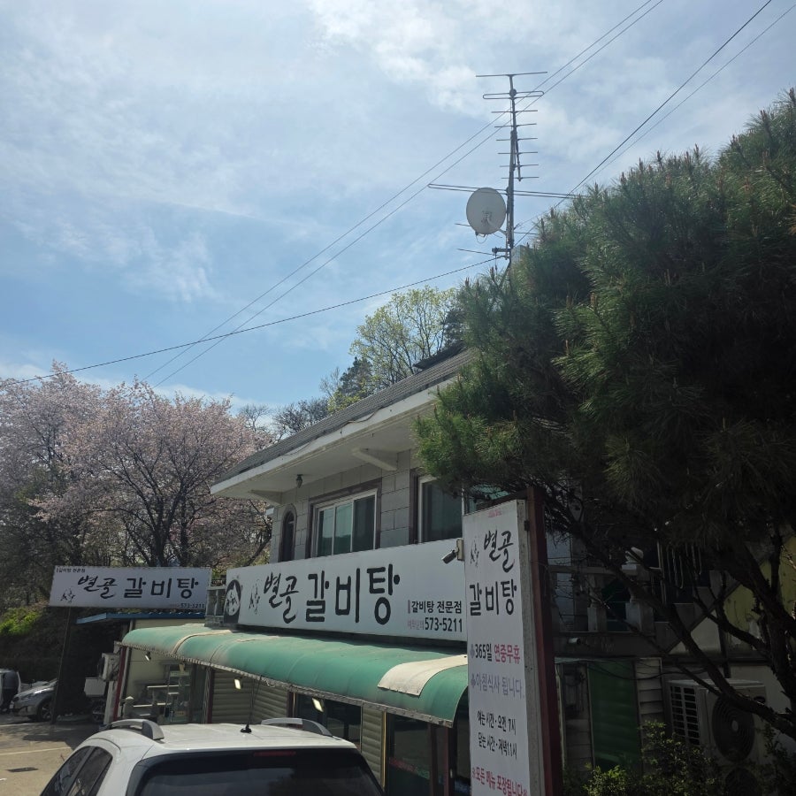 별골갈비탕 사진 1