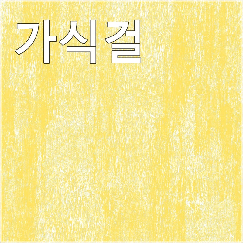 씨스타 - 가식걸 [듣기/뮤비/가사]