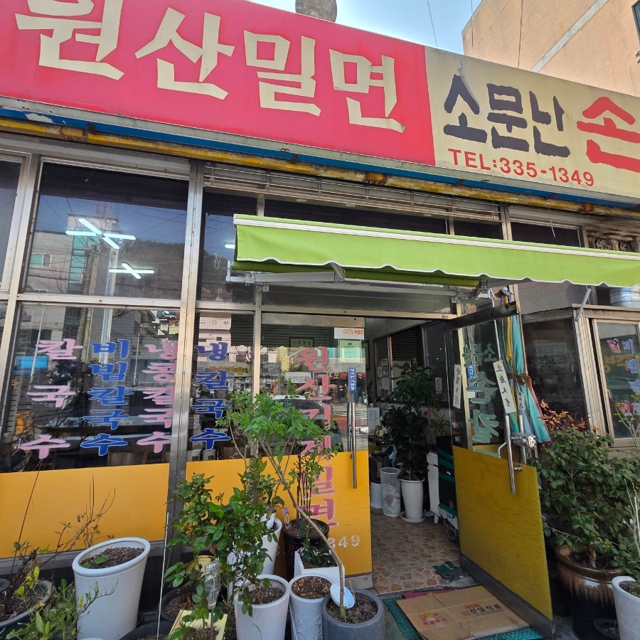 원산밀면 소문난손칼국수 사진 2