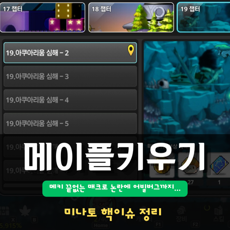  메이플키우기 미나토 핵이슈 정리 | 끝없는 매크로 논란에 어빌버그까지...