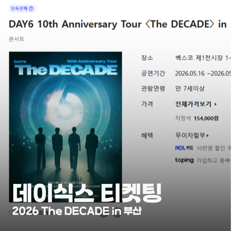 데이식스 부산콘서트 전국투어 벡스코 NOL 티켓팅 방법