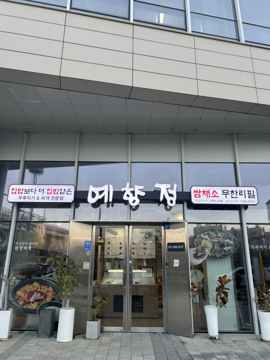 예향정 평택고덕점 사진 2