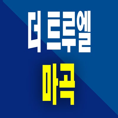  더 트루엘 마곡 미분양 공항동 소형아파트 즉시입주 분양가 잔여세대