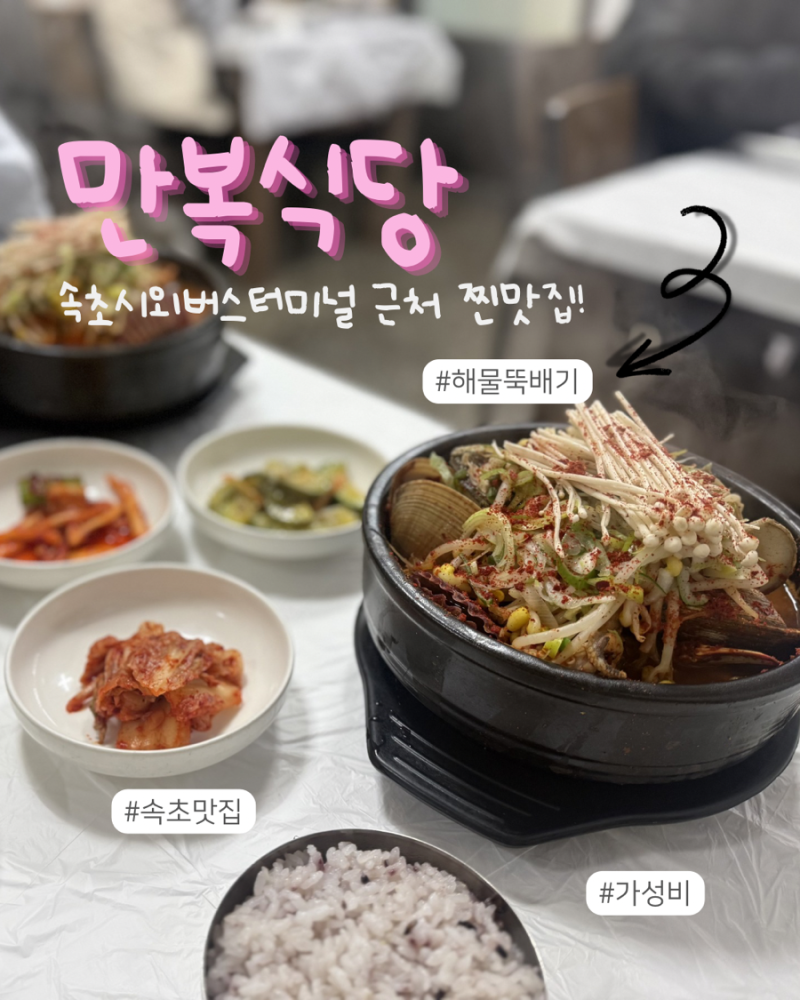 속초시외버스터미널 맛집 만복식당 해물뚝배기 후기