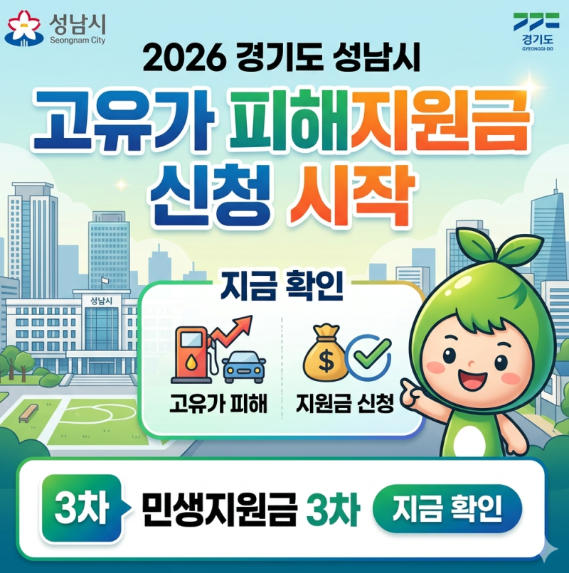 성남 분당 민생지원금 3차 신청방법 총정리 (고유가 피해지원금 신청기간, 금액, 수원페이 사....
