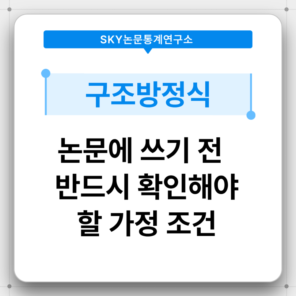 구조방정식, 논문에 쓰기 전 반드시 확인해야 할 가정 조건