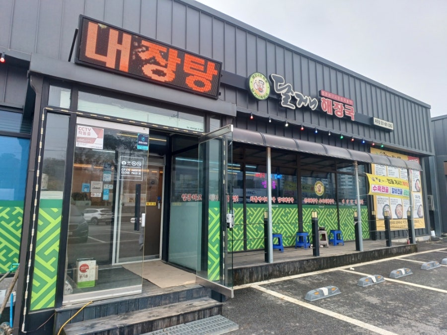 달거니 해장국 여주점 사진 3