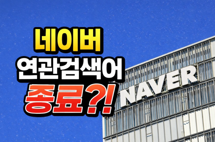  네이버 연관검색어 종료 일자와 발표내용