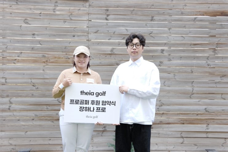  테이아골프(Theia Golf) 장하나 프로와 의류 스폰서십 체결