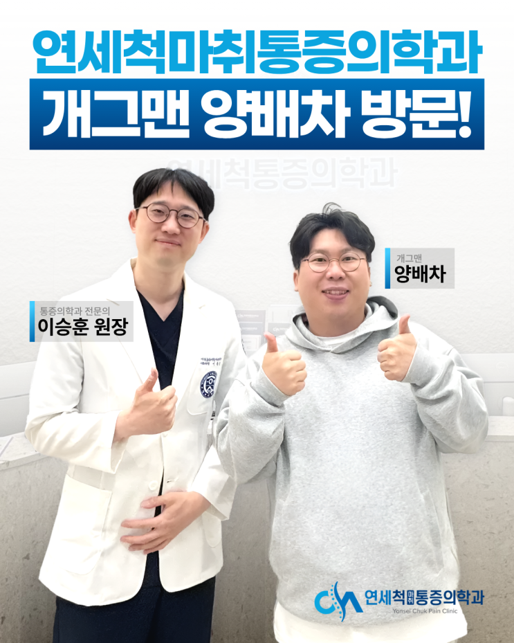 양천구청정형외과 <b>개그맨 양배차</b>님 방문 현장!