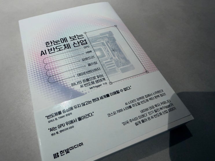  AI 반도체 투자 전 필독서 한눈에 보는 AI 반도체 산업 리뷰