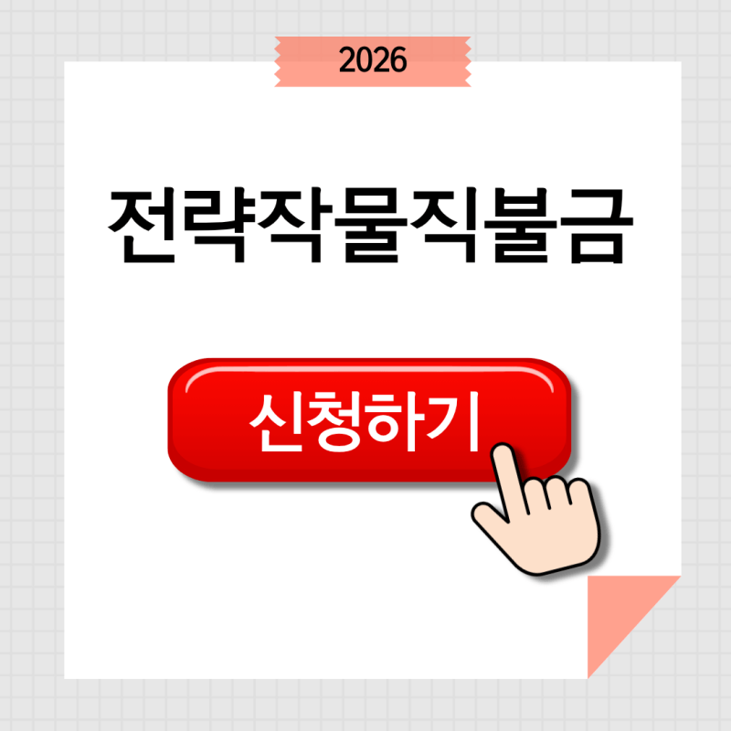 전략작물직불금 2026년 최대 100만 원 받는 법