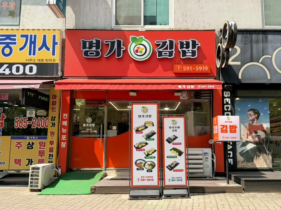 명가김밥 사진 2