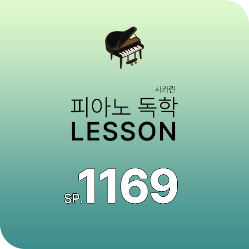 피아노독학 SP_1169 : 유재하 - 사랑하기 때문에 (짧은 악보)