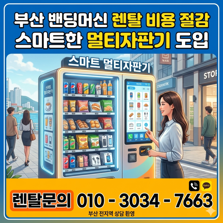  부산 밴딩머신 렌탈 비용 절감하며 스마트한 멀티자판기 도입하기