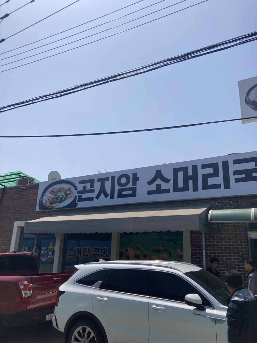 곤지암소머리국밥 사진 2