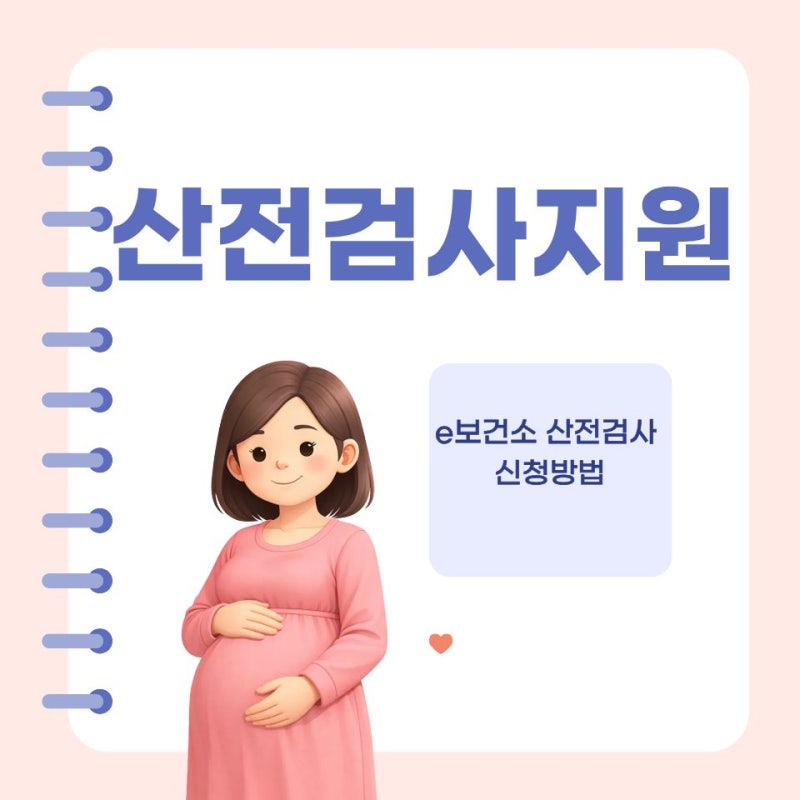 e보건소 산전검사 신청,청구방법 총정리 |(+산부인과 vs보건소)