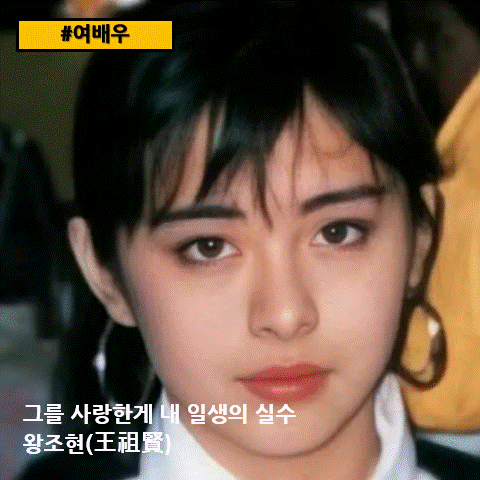  [여자배우] 그를 사랑한게 내 일생의 실수, 왕조현(王祖賢, Joey Wong)