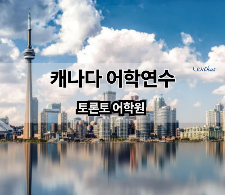  대학생 성인 단기 캐나다 어학연수 토론토 어학원 비용