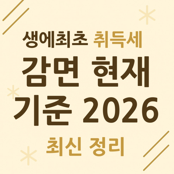  생애최초 취득세 감면, 2026 최신 기준으로 어떻게 적용될까?완벽정리