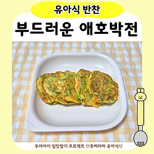 유아식 애호박전｜아기 애호박요리 부드럽고 촉촉하게 만드는 방법