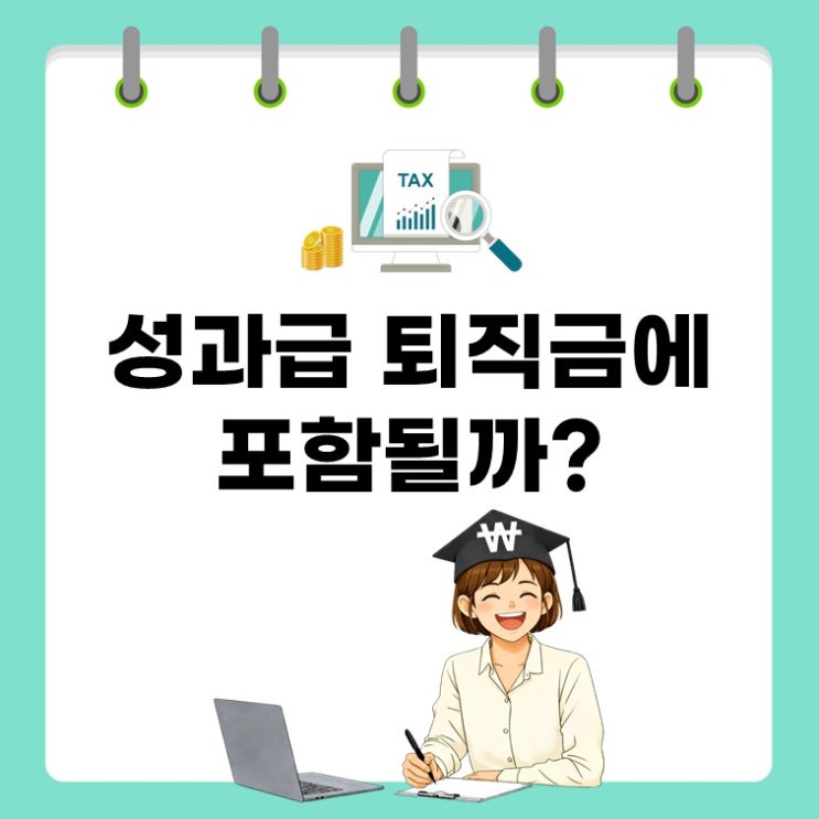  성과급, 퇴직금 포함될까? 헷갈리는 기준 3분 정리