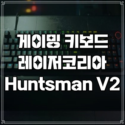  게이밍 키보드 끝판왕 레이저코리아 Huntsman V2 추천
