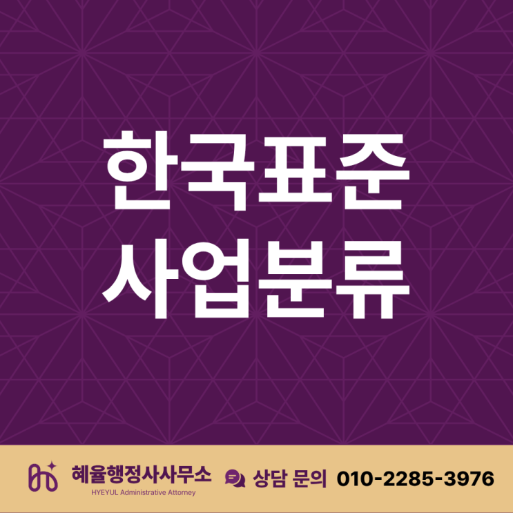  사업자등록증신청 할 때 반드시 봐야 하는 한국표준산업분류