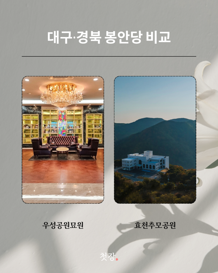  대구경북 납골당 우성추모공원과 효천추모공원 차이점 시설 자세히 비교 [첫장]