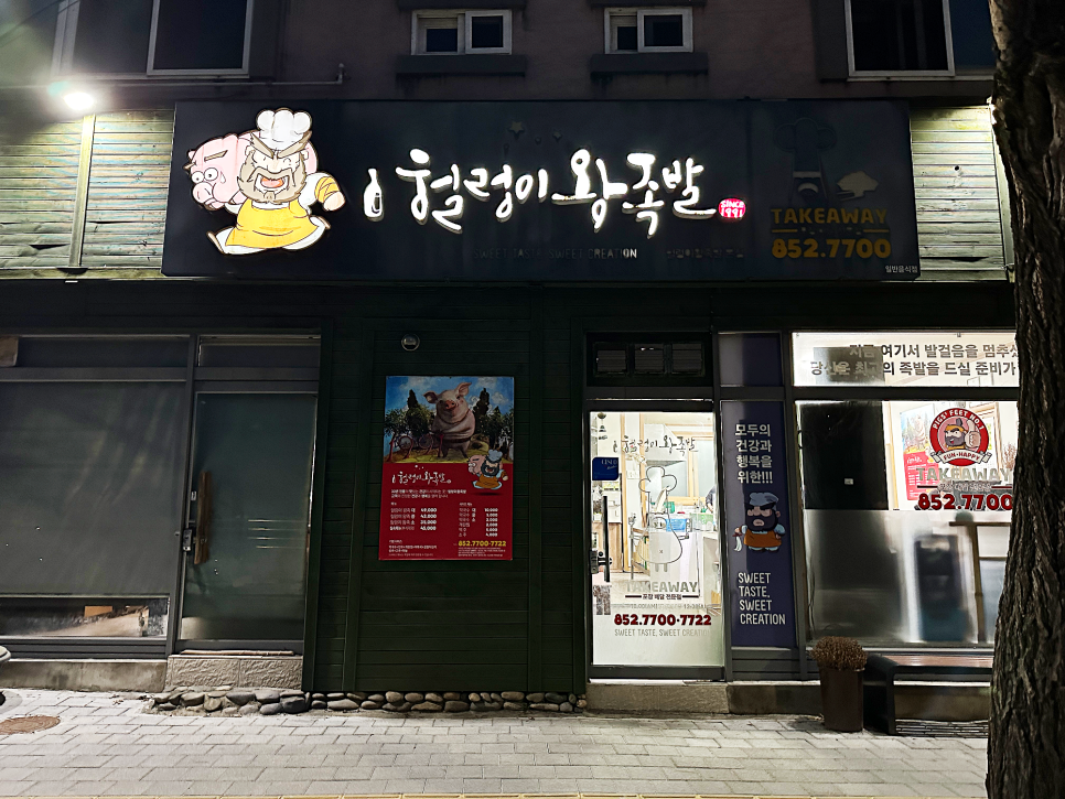 헐렁이왕족발 사진 2