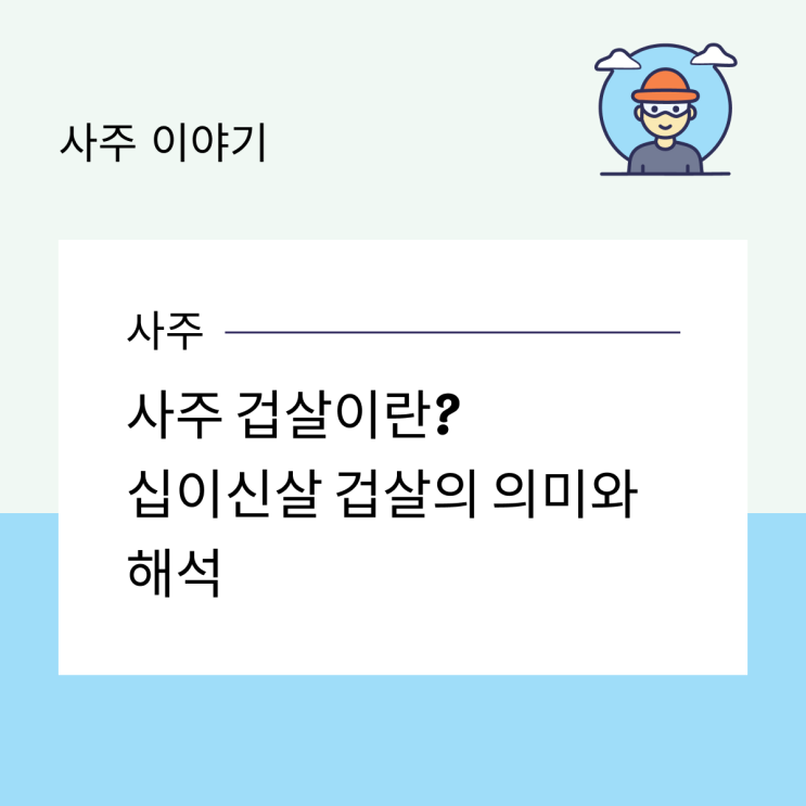  사주 겁살이란? 십이신살 겁살의 의미와 해석