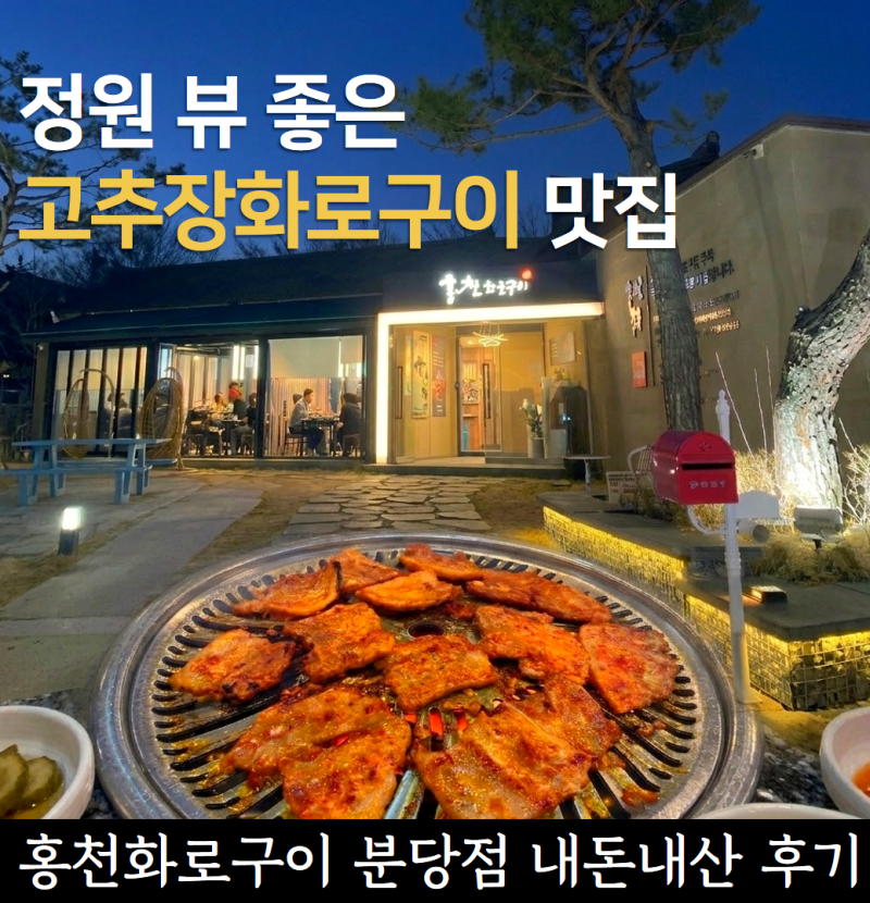 성남 분당 율동공원 맛집 홍천화로구이 분당점 | 고추장삼겹살 생목살 솔직후기 (ft.정원뷰, ....