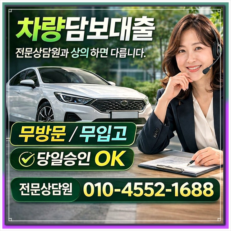 <b>근저당</b> 차량담보대출 후기 은행 부결 후 해결한 실제 경험