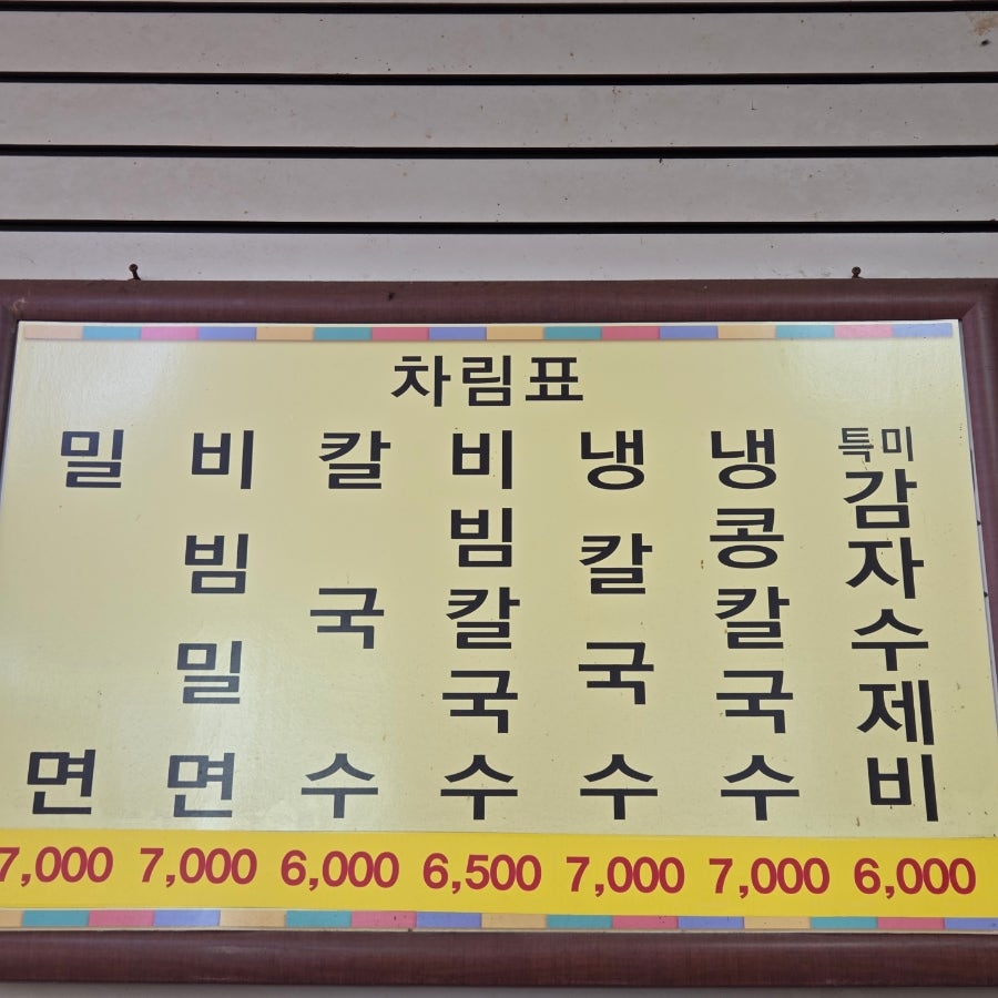 원산밀면 소문난손칼국수 사진 4