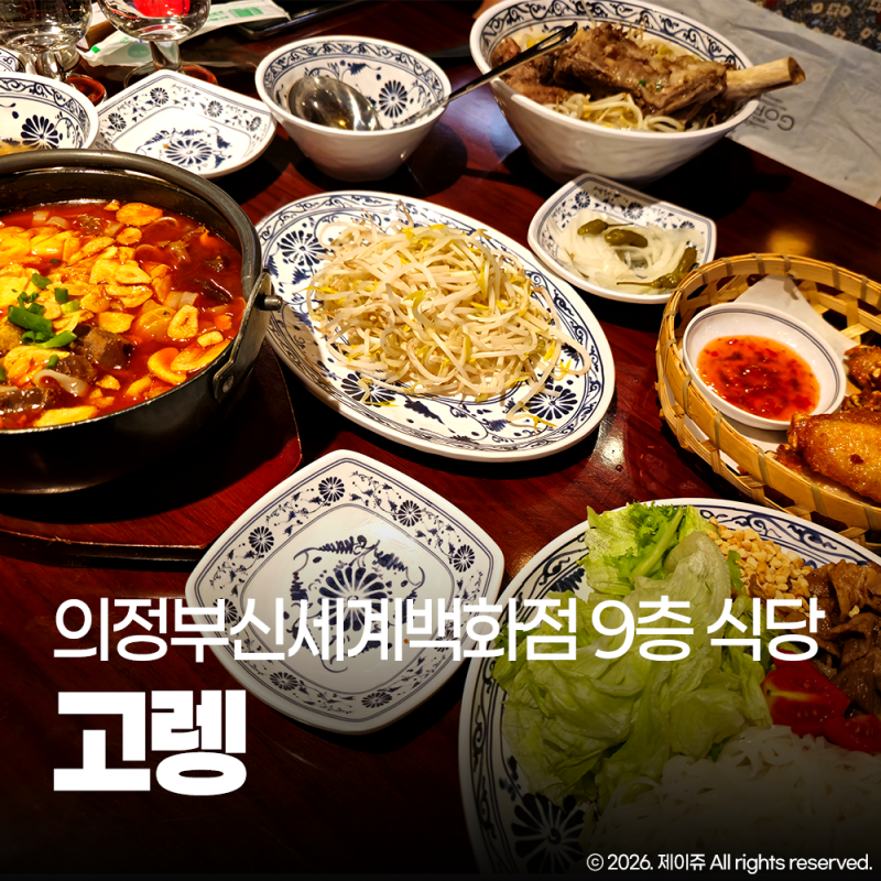 의정부 신세계백화점 식당 고렝 9층 맛집 쌀국수 분짜 후기