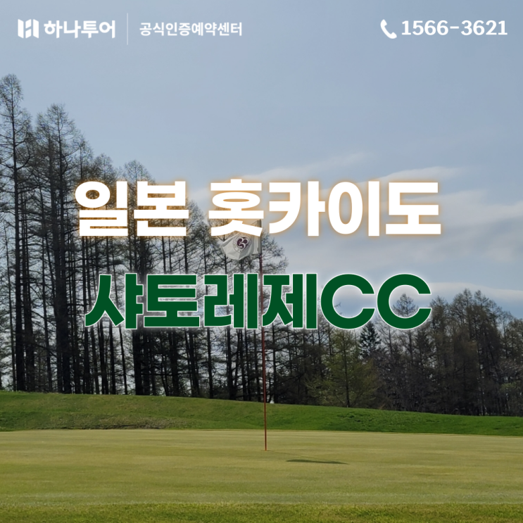  홋카이도 골프 여행 샤토레제CC 럭셔리 라운드 & 천연 온천 (인당 5만원 할인 특전)