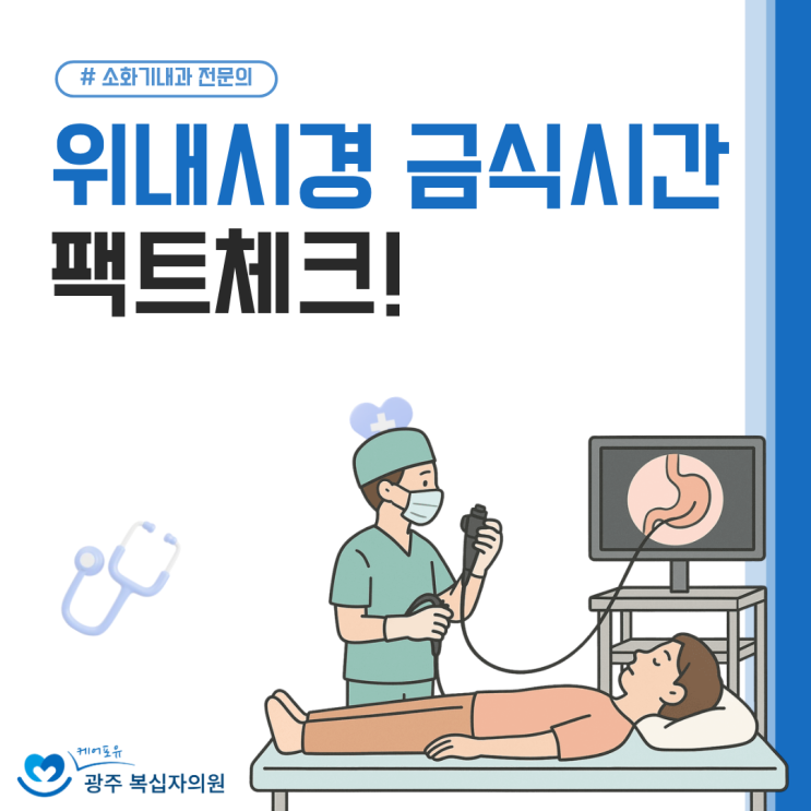  위내시경 금식시간 중 커피 녹차 이온 음료 팩트체크