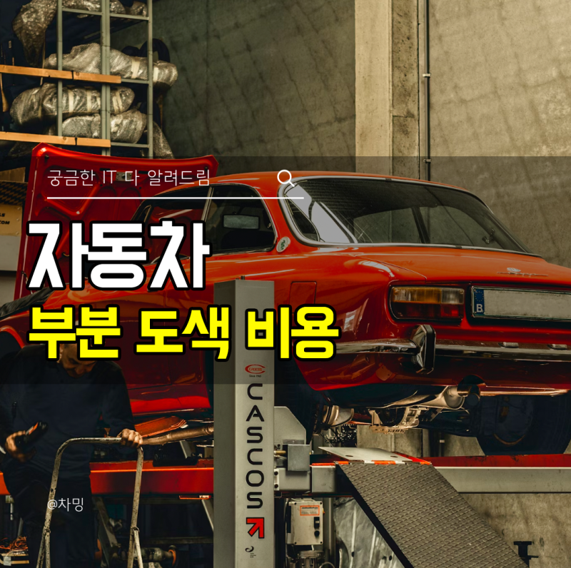 자동차 부분 도색 비용 (판금, 휠, 캘리퍼, 범퍼)