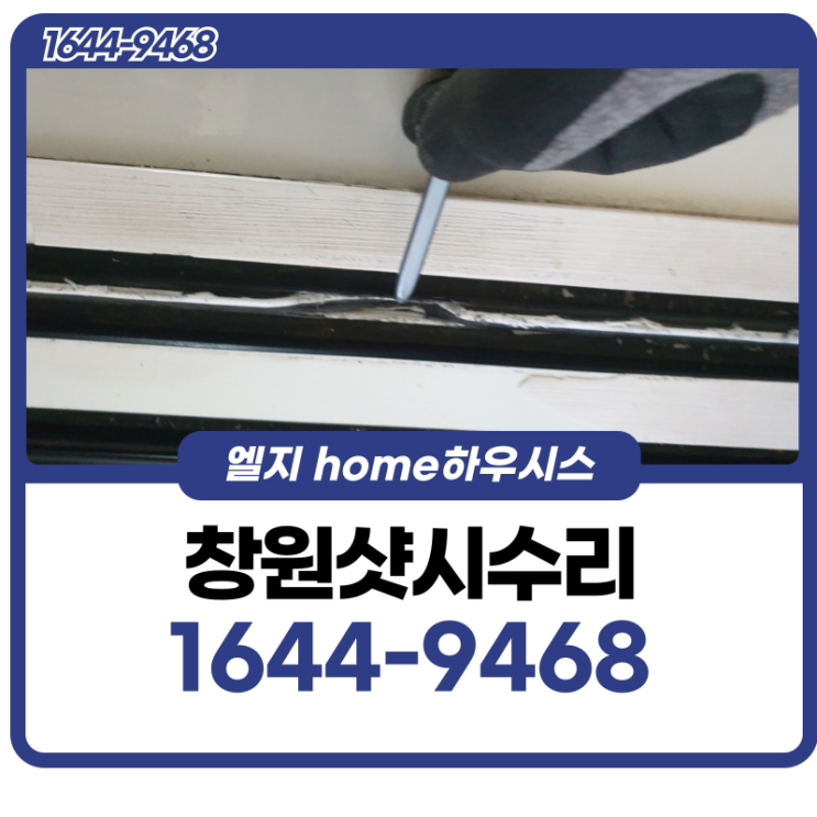  창원샷시수리 로라와 레일의 문제를 해결했어요
