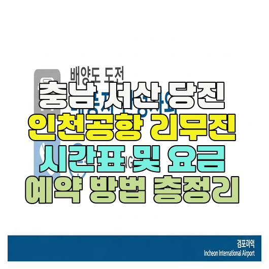  충남 서산 당진 인천공항 리무진 시간표 및 요금 예약 방법 총정리
